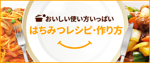 はちみつ 自然食品の通販 山田養蜂場 公式