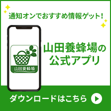 山田養蜂場の公式アプリ