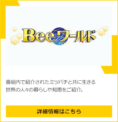 Beeワールド