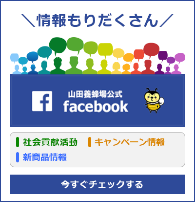 山田養蜂場公式facebook