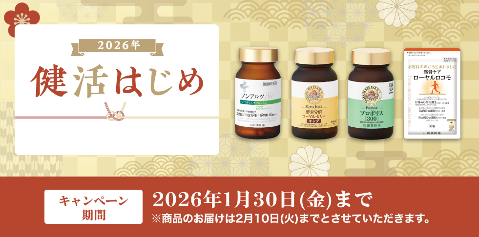 2026年 健活はじめ キャンペーン期間 2026年1月30日 (金)まで ※商品のお届けは2月10日(火)までとさせていただきます。