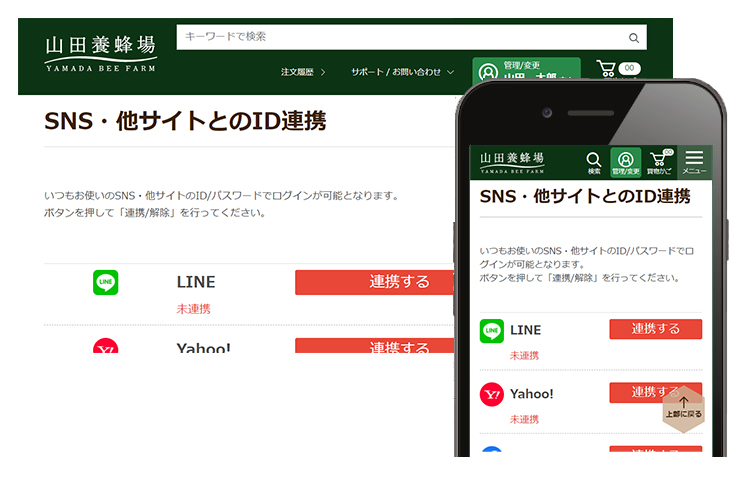 一度ID連携をすると、今後のログインがスムーズになります