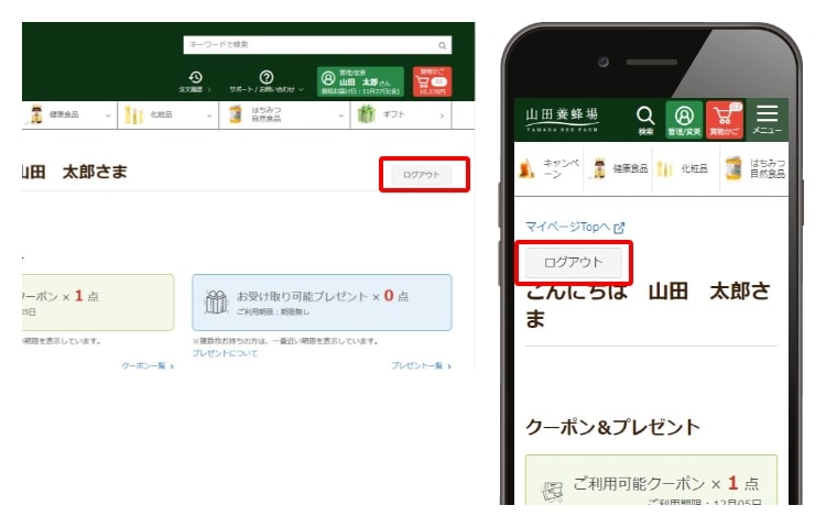 ログアウトの方法