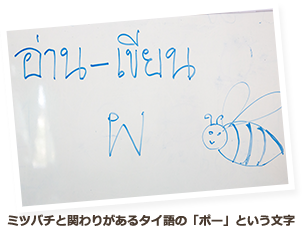 ミツバチと関わりがあるタイ語の「ポー」という文字