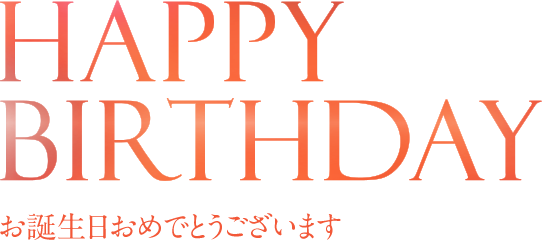 Happy Birthday お誕生日おめでとうございます 山田養蜂場
