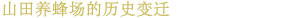 山田养蜂场的历史变迁