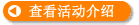 查看活动介绍