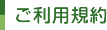 ご利用規約