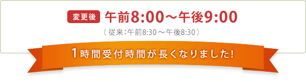 [変更後]午前8:00〜午後9:00