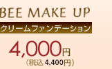 【BEE MAKE UP クリームファンデーション】　4,000円（税抜）4,400円（税込）