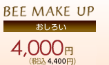 【BEE MAKE UP おしろい】 4,000円（税抜）4,400円（税込）
