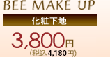 【BEE MAKE UP 化粧下地】 3,800円（税抜）4,180円（税込）