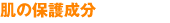 肌の保護成分