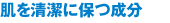 肌を清潔に保つ成分