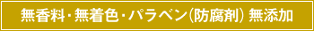 無香料・無着色・パラベン(防腐剤)無添加