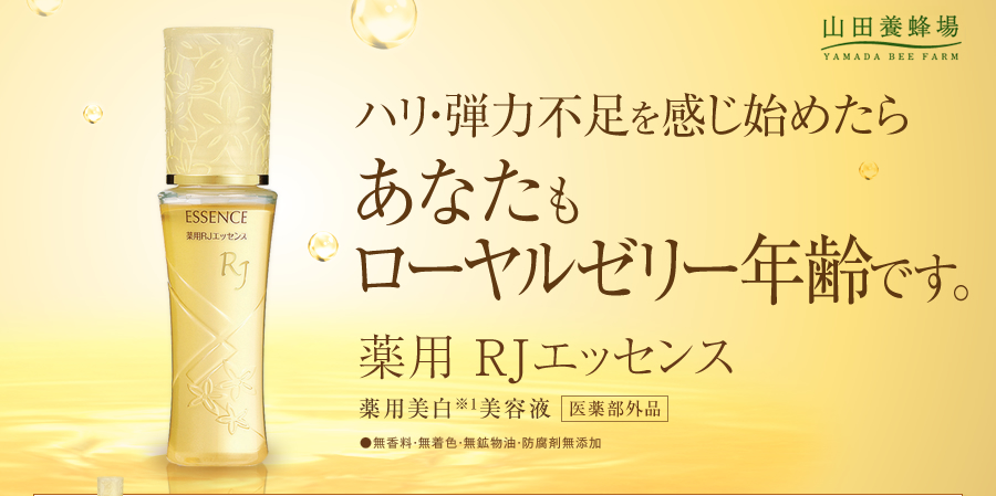 山田養蜂場　薬用RJエッセンス