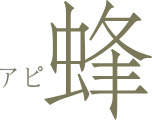 蜂(アピ)