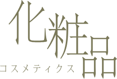 化粧品(コスメティクス)