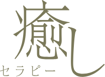 癒し(セラピー)