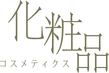 化粧品(コスメティクス)
