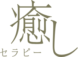 癒し(セラピー)