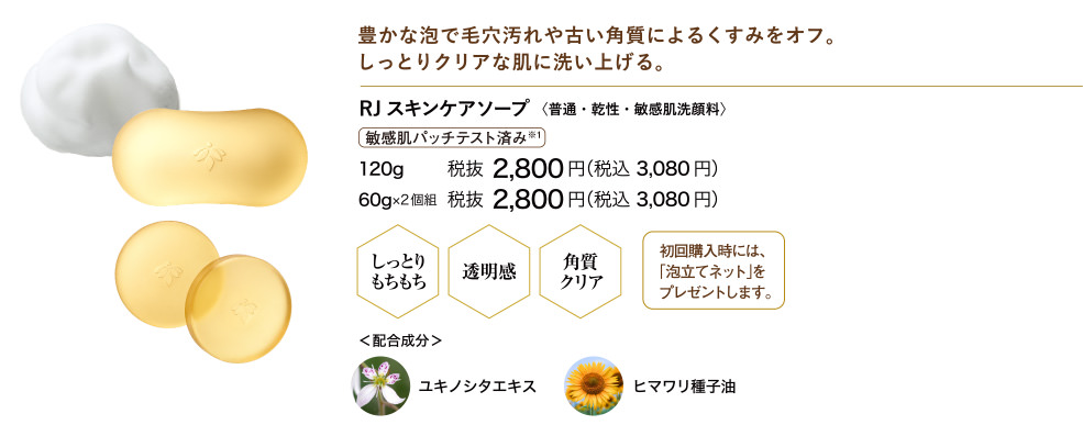 RJシリーズ」公式特設サイト - RJ 洗顔アイテム | 山田養蜂場