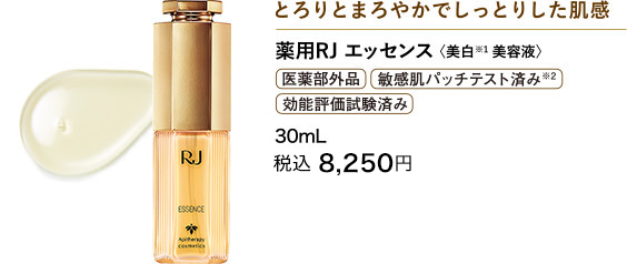 新品　薬用 RJ エッセンス i 美白美容液