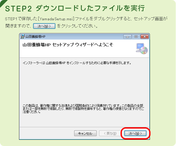 STEP2 STEP1で保存した[YamadaSetup.msi]ファイルをダブルクリックすると、セットアップ画面が開きますので、「次へ」をクリックしてください。