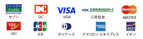 ご利用可能なクレジットカード