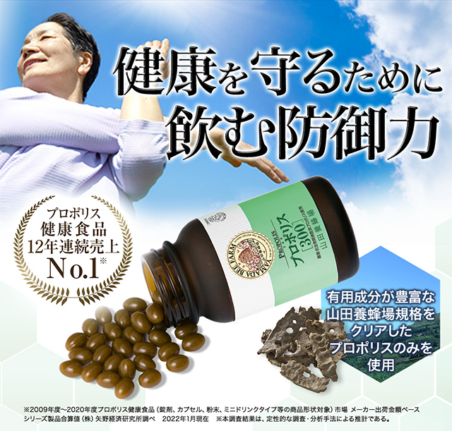 健康を守るために飲む防御力 プロポリス健康食品12年連続売上No.1※有用成分が豊富なブラジル産プロポリス使用※2009年度〜2020年度プロポリス健康食品 (錠剤、カプセル、粉末、ミニドリンクタイプ等の商品形状対象)市場 メーカー出荷金額ベース シリーズ製品合算値(株)矢野経済研究所調べ 2022年1月現在 ※本調査結果は、定性的な調査・分析手法による推計である。