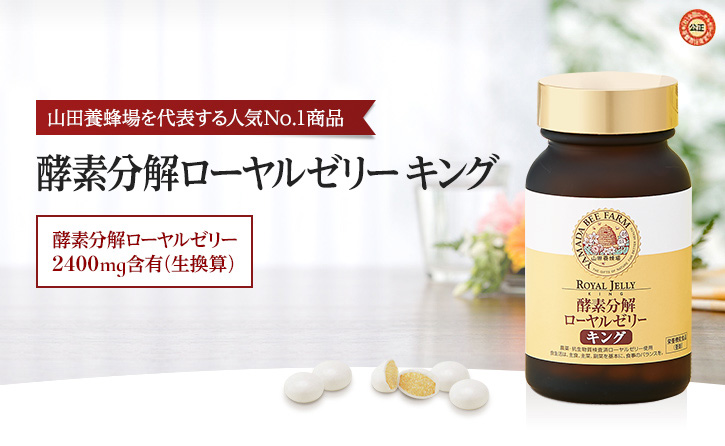 山田養蜂場を代表する人気No.1商品 酵素分解ローヤルゼリー キング