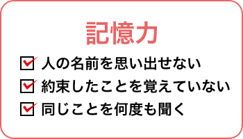 記憶力 人の名前を思い出せない 約束したことを覚えていない 同じことを何度も聞く