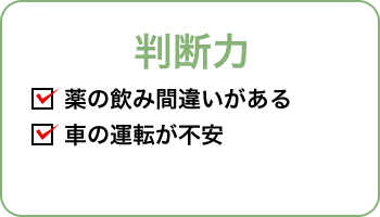 判断力 薬の飲み間違いがある 車の運転が不安