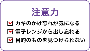 注意力 カギのかけ忘れが気になる 電子レンジから出し忘れる 目的のものを見つけられない