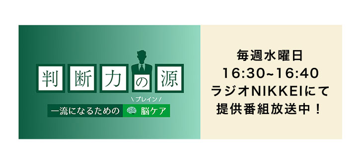 ���f�͂̌� �ꗬ�ɂȂ邽�߂́_�u���C���^�]�P�A ���T���j��16:30~16:40���W�INIKKEI�ɂĒ񋟔ԑg������!