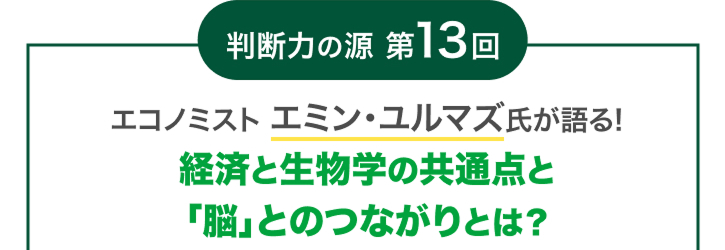 ���f�͂̌� ��13�� �G�R�m�~�X�g �G�~���E�����}�Y�������! �o�ςƐ����w�̋��ʓ_�Ɓu�]�v�Ƃ̂Ȃ���Ƃ�?