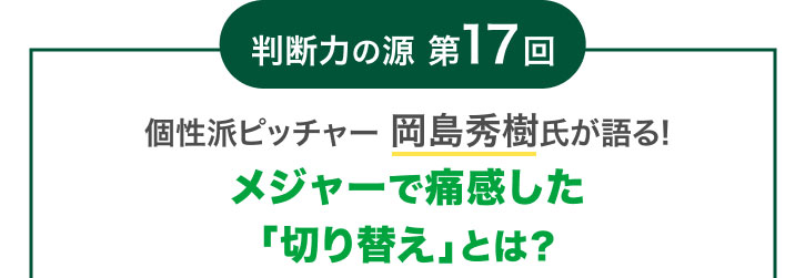 ���f�͂̌� ��17�� ���h�s�b�`���[ �����G���������! ���W���[�ŒɊ������u�؂�ւ��v�Ƃ�?