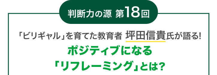 ���f�͂̌� ��18��u�r���M�����v����Ă������ �ؓc�M�M�������! �|�W�e�B�u�ɂȂ�u���t���[�~���O�v�Ƃ�?