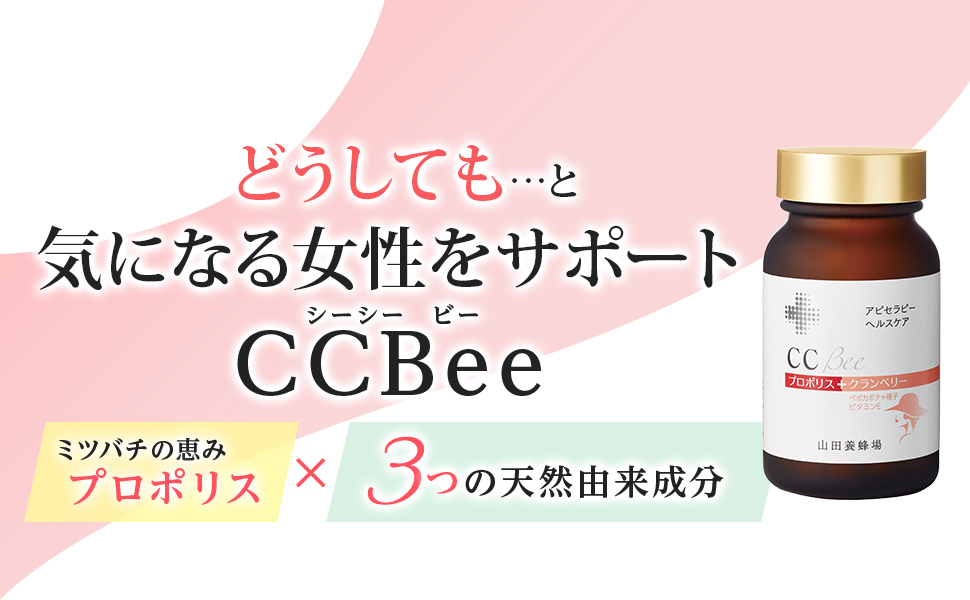 どうしても…と気になる女性をサポートCCBee(シーシービー)ミツバチの恵みプロポリス・3つの天然由来成分