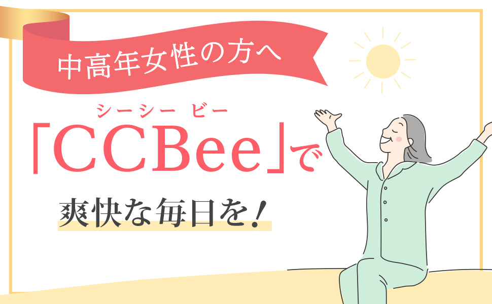 中高年女性の方へ「CCBee」で爽快な毎日を!