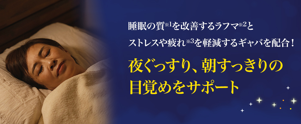 夜ぐっすり、朝すっきりの目覚めをサポート