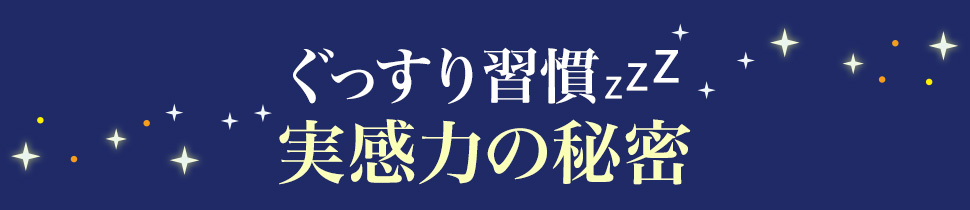 ぐっすり習慣zzz実感力の秘密