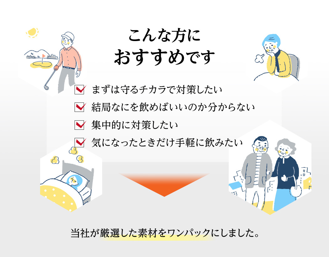 こんな方におすすめです ・まずは守るチカラで対策したい ・結局なにを飲めばいいのか分からない ・集中的に対策したい ・気になったときだけ手軽に飲みたい 当社が厳選した素材をワンパックにしました。