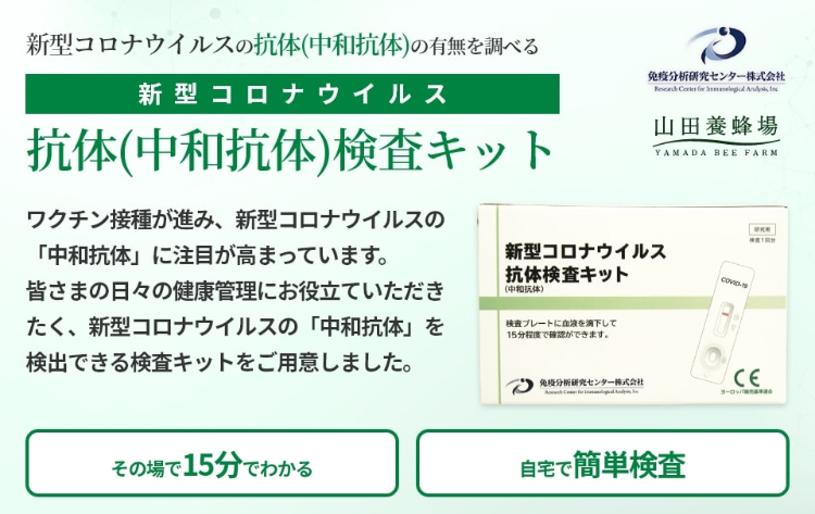 新型コロナウイルスの抗体(中和抗体)の有無を調べる 新型コロナウイルス 抗体(中和抗体)検査キット ワクチン接種が進み、新型コロナウイルスの「中和抗体」に注目が高まっています。皆さまの日々の健康管理にお役立ていただきたく、新型コロナウイルスの「中和抗体」を検出できる検査キットをご用意しました。 その場で15分でわかる 自宅で簡単検査