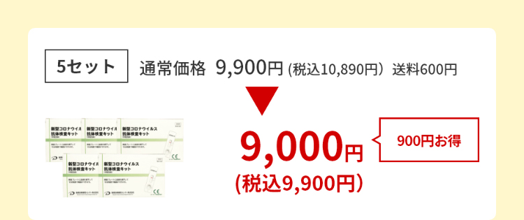 5セット通常価格9,900円(税込10,890円)→9,000円900円お得(税込9,900円)送料600円