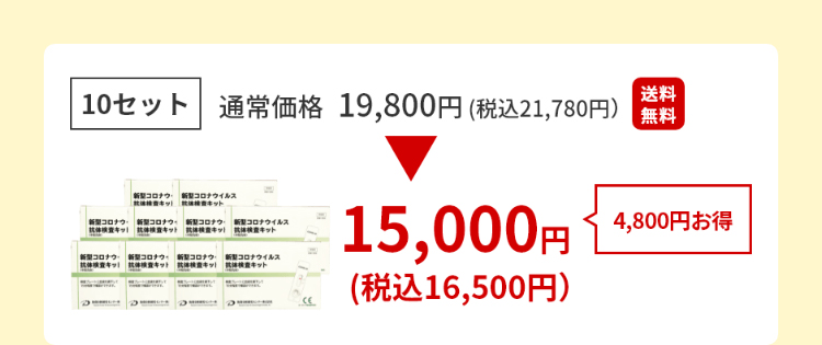 10セット通常価格19,800円(税込21,780円)→15,000円4,800円お得(税込16,500円)送料無料