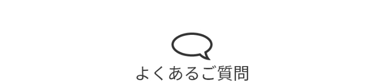 よくあるご質問