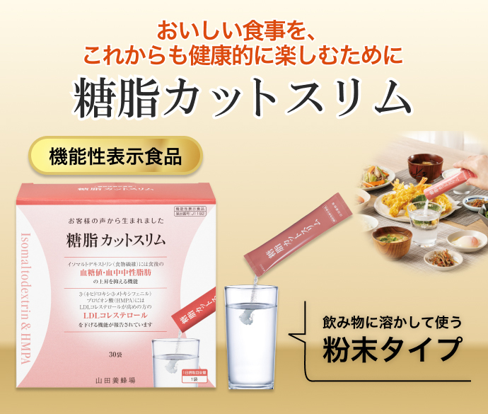 おいしい食事を、これからも健康的に楽しむために 糖脂カットスリム 機能性表示食品 飲み物に溶かして使う粉末タイプ