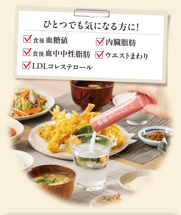 ひとつでも気になる方に! 「食後 血糖値」「食後 血中中性脂肪」「LDLコレステロール」「内臓脂肪」「ウエストまわり」