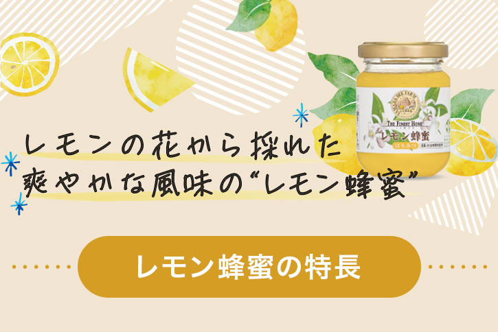 レモンの花から採れた爽やかな風味の”レモン蜂蜜”レモン蜂蜜の特長